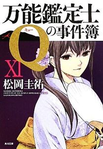 万能鑑定士Qの事件簿(11) 角川文庫/松岡圭祐【著】