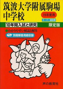 [A01039965]筑波大学附属駒場中学校―10年間入試と研究: 19年度中学受験用 (1)