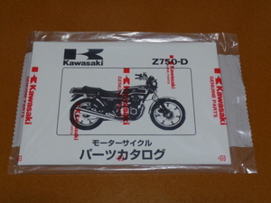 Z750FX、パーツカタログ、パーツリスト。検 Z1 Z2 Z1-R Z1000 MKⅡ J R Z900 Z750 RS GP Z650 ザッパー GPZ、空冷 4気筒、カワサキ、旧車