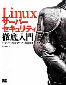 Ｌｉｎｕｘサーバーセキュリティ徹底入門 オープンソースによるサーバー防衛の基本／中島能和【著】