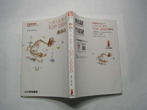 大学入試漢字TOP2000 三訂版 いいずな書店2020年5刷 定価720円 240頁 送198 小難有