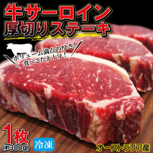 厚切りサーロインステーキ冷凍　約300ｇ（1枚入）豪州産　【牛肉】【ステーキ肉】【赤身肉】【焼肉】【バーベキュー】