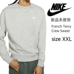 新品未使用 ナイキ フレンチテリー クルースウェット 正規品 XXLサイズ ヘザーグレー NIKE BV2667 トレーナー 