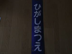 山陰本線　東松江駅　ひがしまつえ　駅名板　国鉄
