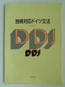 独検対応ドイツ文法　古賀允洋　2000年第1版　朝日出版社