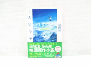 O-128【直接引取不可】天気の子 小説 角川文庫 KADOKAWA 新海誠 初版 初回限定盤 本