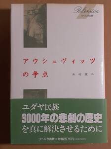 木村愛二『アウシュヴィッツの争点』リベルタ出版 1995年