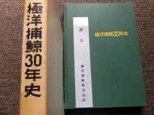 ■『極洋捕鯨３０年史』社史　記念誌　極洋捕鯨株式会社　昭和４３年　北洋　南氷洋　遠洋漁業　商業捕鯨　クジラ　サケ　マス　非売品