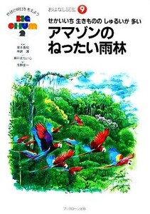 せかいいち生きもののしゅるいが多いアマゾンのねったい雨林 おはなし図鑑9/瀬戸波たいら【文】,浅野俊一【絵】