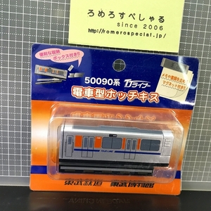 ■○【未開封♯200】東武鉄道/50090系TJライナー「電車型ホッチキス」東武博物館【鉄道/電車】