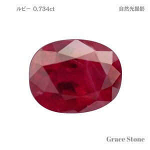 ルビールース（0.734ct、鑑別メモ付）