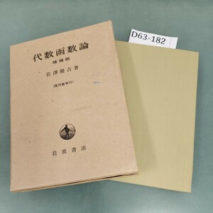 D63-182 代数函数論 増補版 岩澤健吉 岩波書店