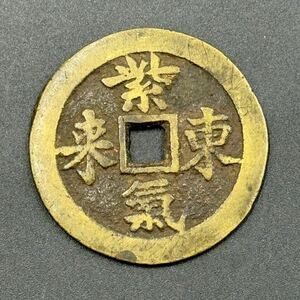 紫気東来 鴻燕圖喜 中国古銭 絵銭 大型絵銭 穴銭 古銭