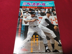 週刊ベースボール増刊　’80大学野球秋季リーグ戦展望号