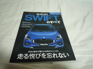 三栄書房　モーターファン別冊 ニューモデル速報　第634弾　新型スイフトのすべて