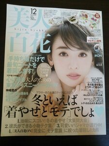 Ba1 11080 美人百花 2016年12月号 No.106 冬といえば「着やせ」と「モテ」でしょ 手持ち服だけで最旬コートを着回します iKON 泉里香 他