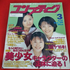 e-018　コンプティーク　1996年3月号　制服向上委員会　特集 美少女キャラクターに迫る！　コミケ’95冬！　レッスンエンジェルス※9 