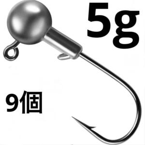 ジグヘッド 5g 9個