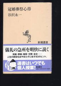 ☆『冠婚葬祭心得』谷沢 永一 (著) 単行本