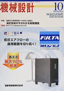 [A11736105]機械設計2018年10月号[雑誌:特集・進展する環境問題への対応と知能化 油圧技術の今がわかる実務講座] [雑誌]