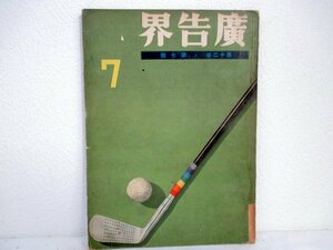 その29 当時物 戦前 昭和10年 廣告界 / 広告界 Advertising and Commercial Art 7月號 第12巻 第7號 戦前広告デザイン コマーシャルアート