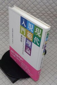 ナカニシヤ出版　ヤ５６７【分厚】哲リ大帯　現代規範理論入門-ポスト・リベラリズムの新展開　有賀誠・伊藤恭彦・松井暁編