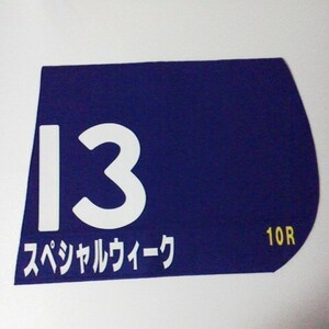 1999年 ジャパンカップ スペシャルウィーク レプリカゼッケン 未使用競馬新聞 レープロ オッズカード