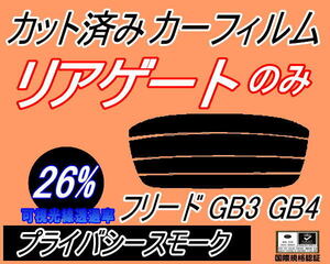 リアウィンド１面のみ (s) フリード GB3 GB4 (26%) カット済みカーフィルム プライバシースモーク GB系 ホンダ