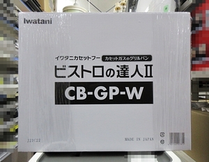 S5620 未使用 Iwatani イワタニ カセットフー ビストロの達人II CB-GP-W カセットガスのグリルパン 2023年 開封済 外箱に傷あり