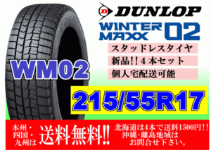 4本価格 送料無料 ダンロップ ウィンターマックス WM02 215/55R17 94Q スタッドレス 個人宅OK 北海道 離島 送料別 215 55 17