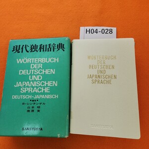 H04-028 現代独和辞典 編者R・シンチンゲル 山本明 南原実 三修社 インデックス貼り付けあり。記名塗りつぶし