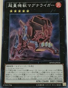 遊戯王 スーパー エクシーズ 1枚 超量機獣マグナライガー SPWR