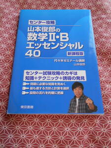 ★センター攻略 山本俊郎の数学II・B エッセンシャル40山本俊郎(著)★長期的に数学入試を考えている受験生の方基礎固めにいかがでしょうか