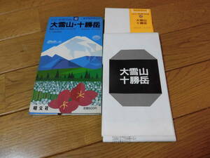 山と高原地図　４２　大雪山・十勝岳　昭和６２年版