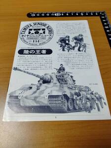 【タミヤ】タミヤジュニアニュース 1985 2 Vol.151 Tamiya Junior News プラモのモ子ちゃん掲載号（田宮模型）