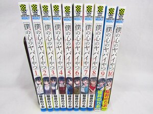 1円スタート 僕の心のヤバイやつ 1～10巻セット 既刊 全巻セット まとめ セットコミック 1スタ 中古品 ★6080