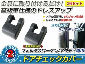 VW/ワーゲン CC ドアストッパー カバー 黒 サビ防止！2個