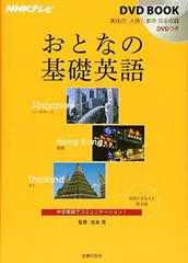 NHKテレビ DVDBOOK おとなの基礎英語 シンガポール 香港 タイ (NHKテレビDVD BOOK)