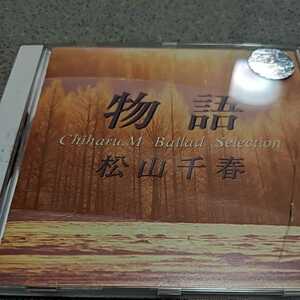 松山千春　BESTCD