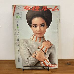 【値下げ】230330希少ニット雑誌★女性ルーム 1968年10月号★KNITTING FASHION monthly★昭和レトロファッション当時物★洋裁手芸本編み物