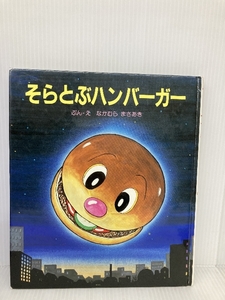 そらとぶハンバーガー (絵本・おはなしのひろば 5) ポプラ社 なかむら まさあき