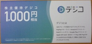 即日対応 送料無料☆デジコギフトコード1000円分 PayPay Amazonギフトカード PeX Google Play Apple JALマイル 電子マネー CARTA株主優待券