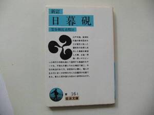 【岩波文庫：品切れ】「新訂 日暮硯」（笠谷和比古校注）