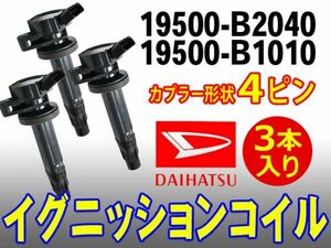 ダイハツ 新品イグニッションコイル 3本入り 4ピン エッセ/ソニカ 純正品番19500-B2040/19500-B1010 Dec13-3