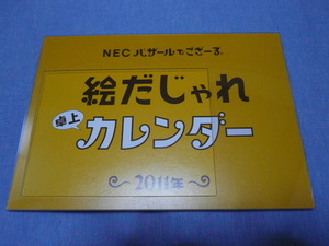 ■2011年 NEC卓上カレンダー　バザールでござーる(R)　「絵だじゃれカレンダー」■新品■未使用■非売品■袋付き■激レア■