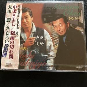 希少レア！中条 きよし&大田 勝 抱擁の切れ間♪シングルCD！