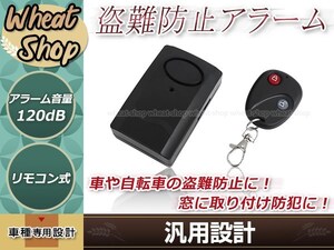 バイク 自動車用 リモート式 盗難防止アラーム 振動感知型 120dB ブザー 配線不要 セキュリティー ブラック 防犯&警備 ワイヤレスアラーム