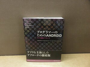 【書籍】『プログラマーのためのANDROID : アプリ駆動アプローチ』