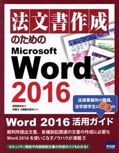 法文書作成のためのMicrosoft Word 2016/高田靖也(著者),小路健太郎