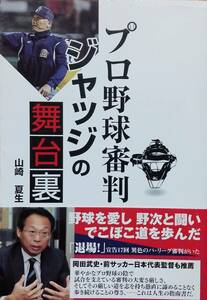 プロ野球審判ジャッジの舞台裏